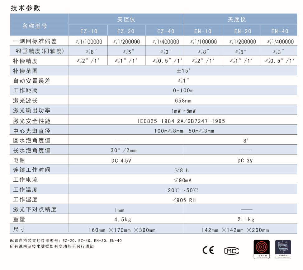 EN-10、EN-20、EN-40激光自動安平垂準(zhǔn)儀天底儀技術(shù)參數(shù)