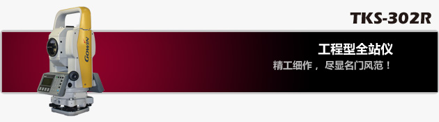 拓普康TKS-302R全站儀