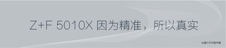 Z+F 5010X三維激光掃描儀