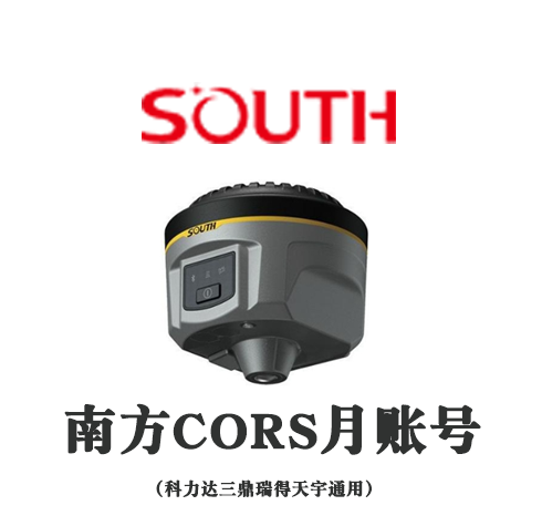南方cors年賬號月賬號（科力達(dá)三鼎瑞得天宇通用）