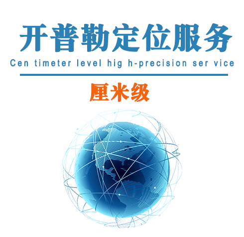 開普勒厘米級定位服務(wù)（開普勒CORS賬號）