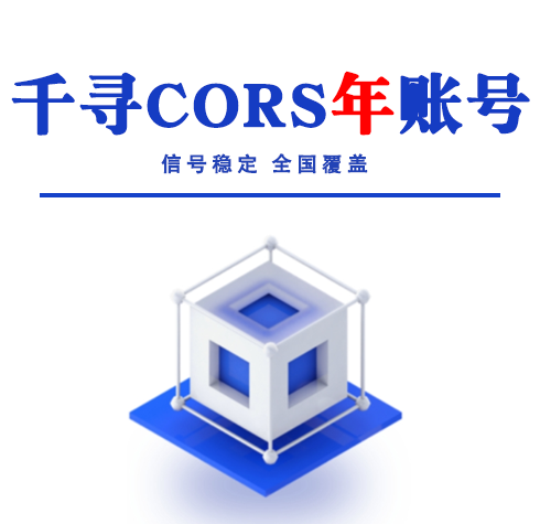 千尋cors年賬號