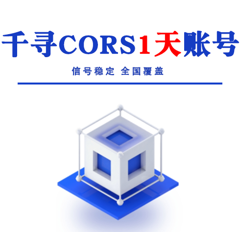 千尋CORS1天賬號