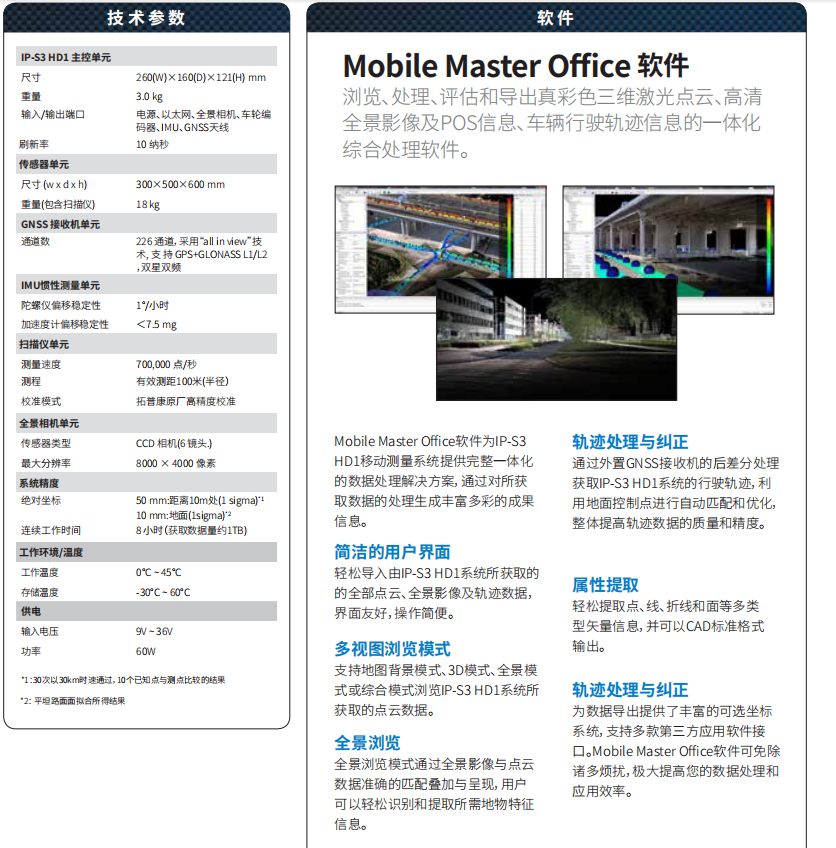 IP-S3高清移動(dòng)測量系統(tǒng)