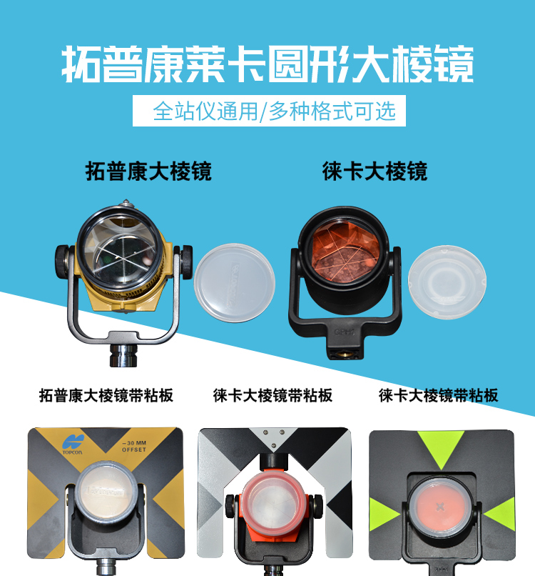拓普康圓形棱鏡