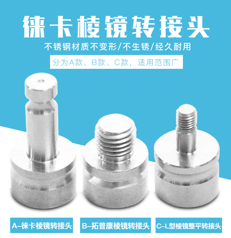 徠卡棱鏡轉接頭