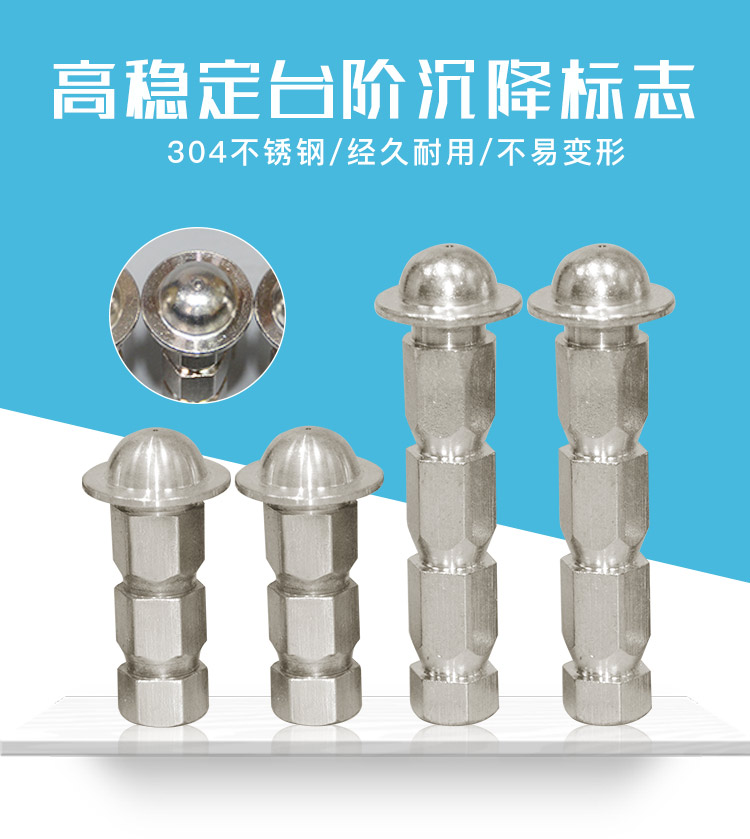 高穩(wěn)定臺(tái)階沉降標(biāo)志