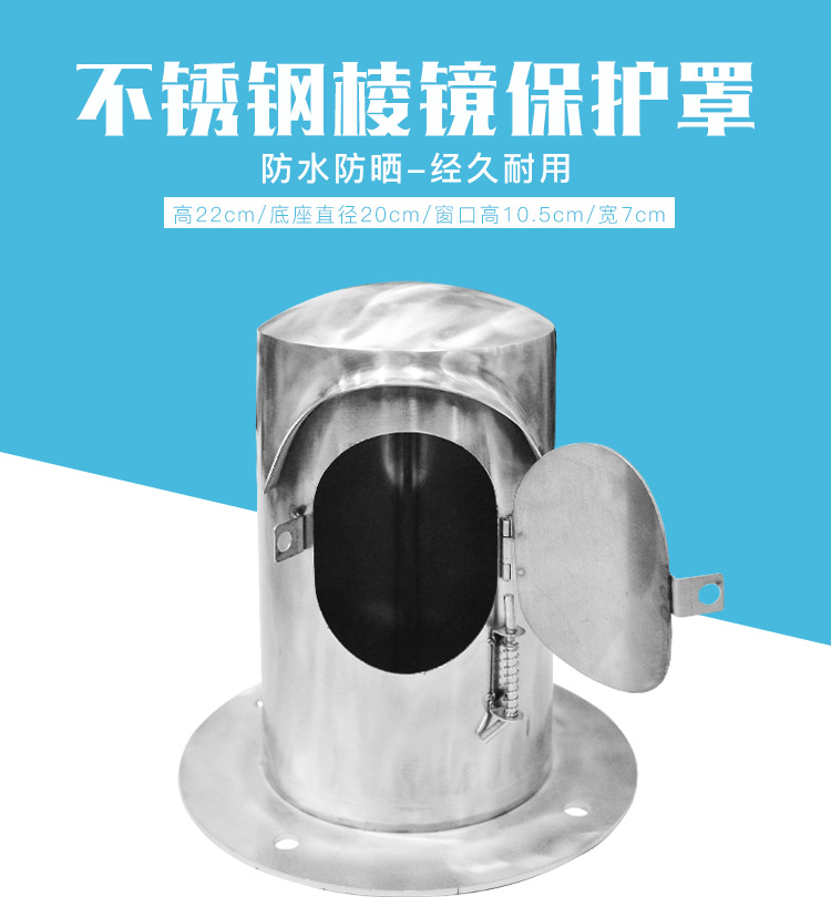 不銹鋼棱鏡保護(hù)罩