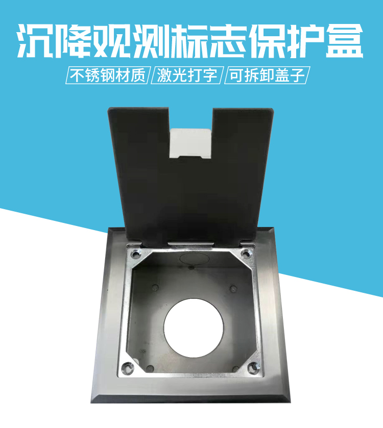 沉降觀測(cè)標(biāo)志保護(hù)盒