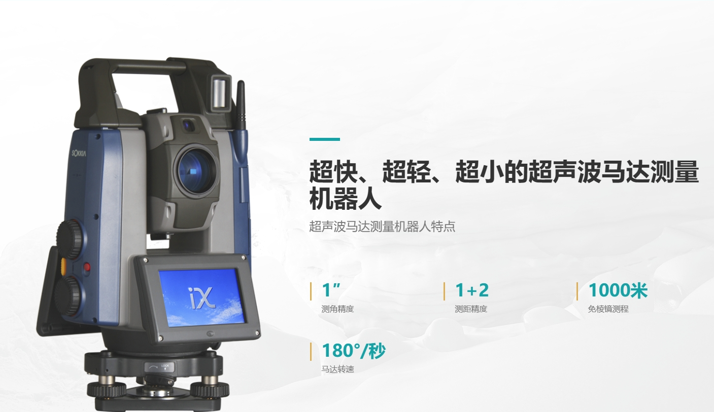 索佳IX1000測量機(jī)器人