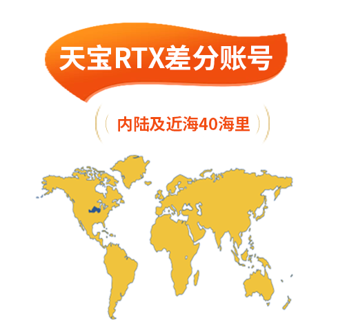 天寶RTX差分賬號（內(nèi)陸及近海40海里）