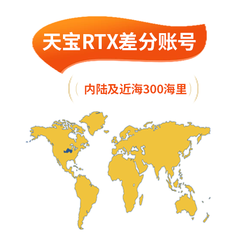 天寶RTX差分賬號（內(nèi)陸及近海300海里）
