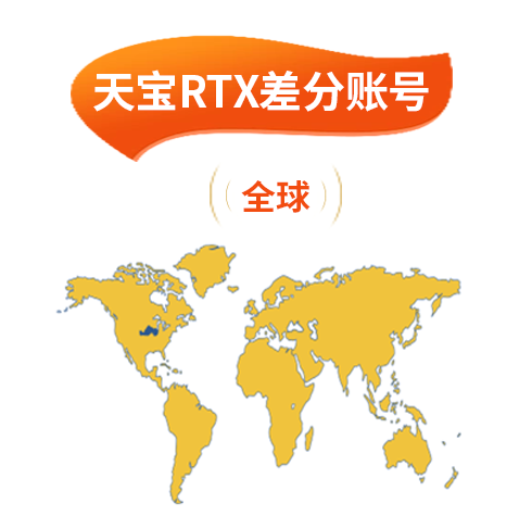 天寶RTX差分賬號（全球）