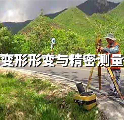變形形變與精密測(cè)量