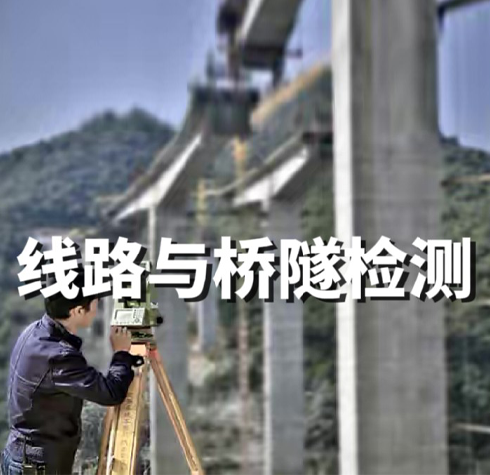 線路與橋隧測(cè)量