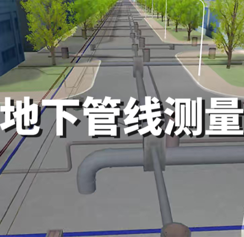 地下管線測量