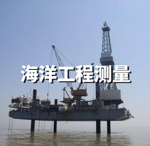 海洋工程測(cè)量