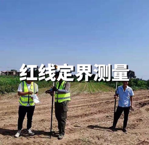 紅線訂界測量
