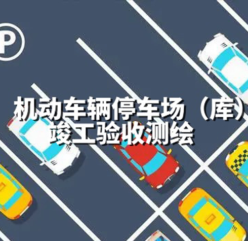 機動車停車場（庫）竣工驗收測繪