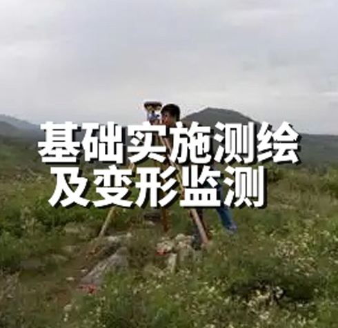 基礎(chǔ)實(shí)施測(cè)繪及變形監(jiān)測(cè)