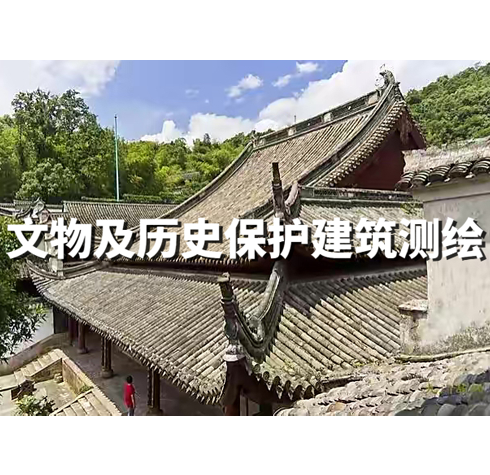 文物及歷史保護(hù)建筑測(cè)繪