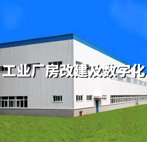 工業(yè)廠房改建及數(shù)字化