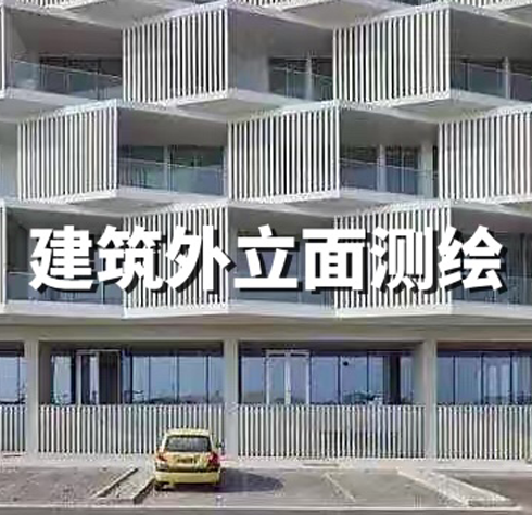 建筑外立面測(cè)繪