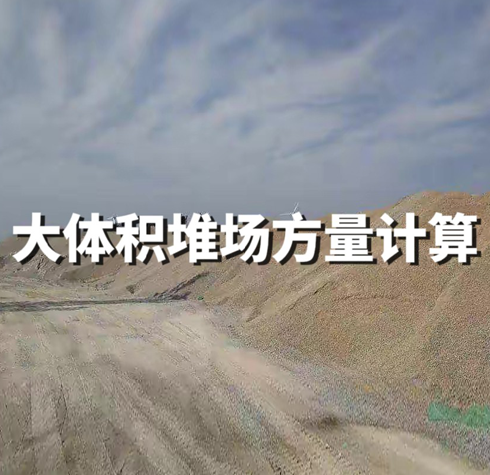 大體積堆場(chǎng)方量計(jì)算