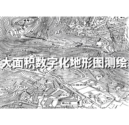 大面積數(shù)字化地形圖測(cè)繪