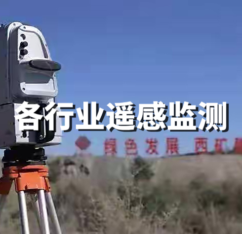 各行業(yè)遙感監(jiān)測(cè)