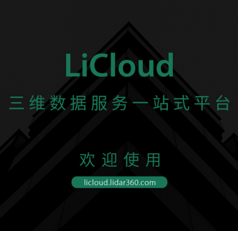 LiCloud三維數(shù)據(jù)服務(wù)一站式軟件